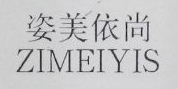 資美依尚（ZIMEIYIS）