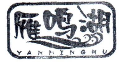 雁鳴湖