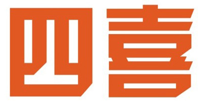 四喜