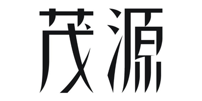 茂源