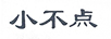 小不點
