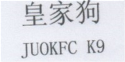 皇家狗（JUOKFC K9）