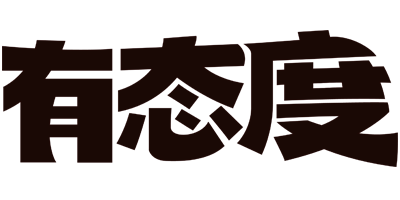 有態(tài)度