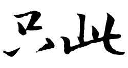 只此