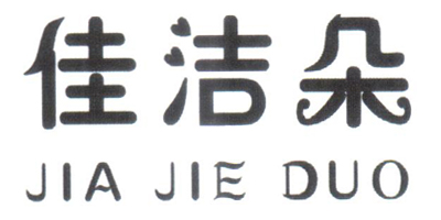 佳潔朵（JIA JIE DUO）