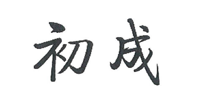 初成