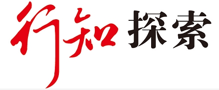 行知探索