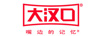 大漢口