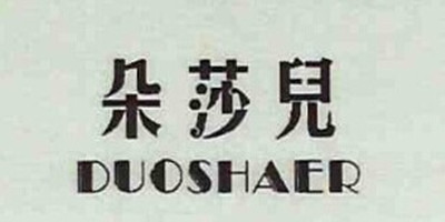 朵莎兒（duoshaer）
