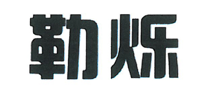 勒爍