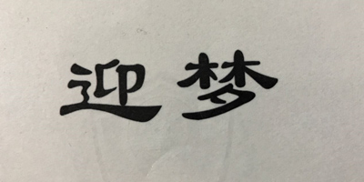 迎夢(mèng)