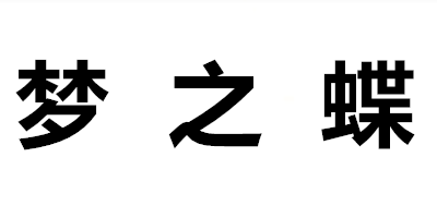 夢(mèng)之蝶