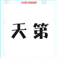 天第
