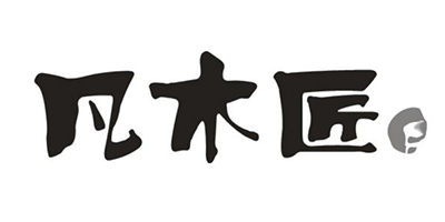 凡木匠
