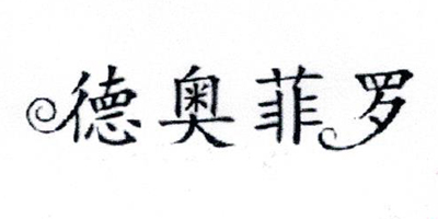 德奧菲羅