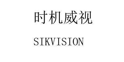時機威視（SIKVISION）