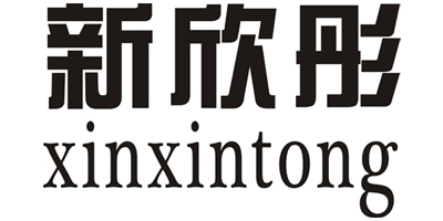 新欣彤（xinxintong）