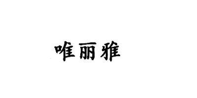 唯麗雅