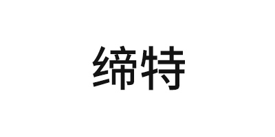 締特