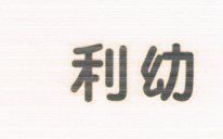 利幼