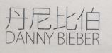 丹尼比伯（DANNY BIEBER）