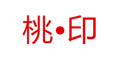桃·印