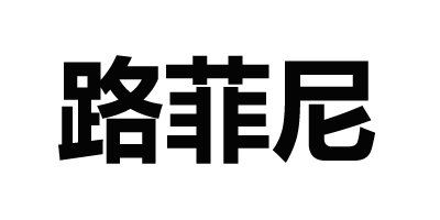 路菲尼