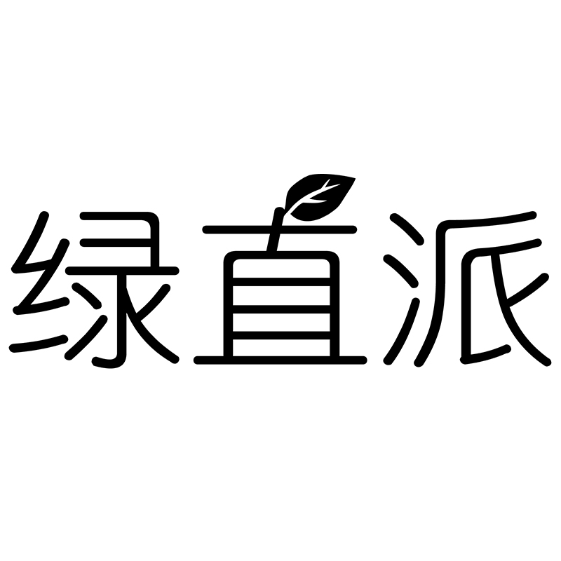 綠直派