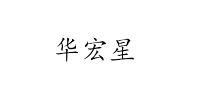 華宏星