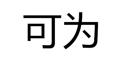 可為