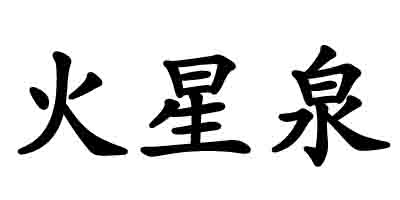 火星泉