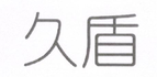 久盾