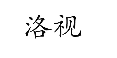 洛視