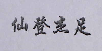 仙登杰足