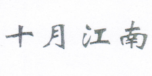 十月江南