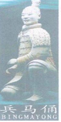 兵馬俑