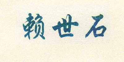 賴世石