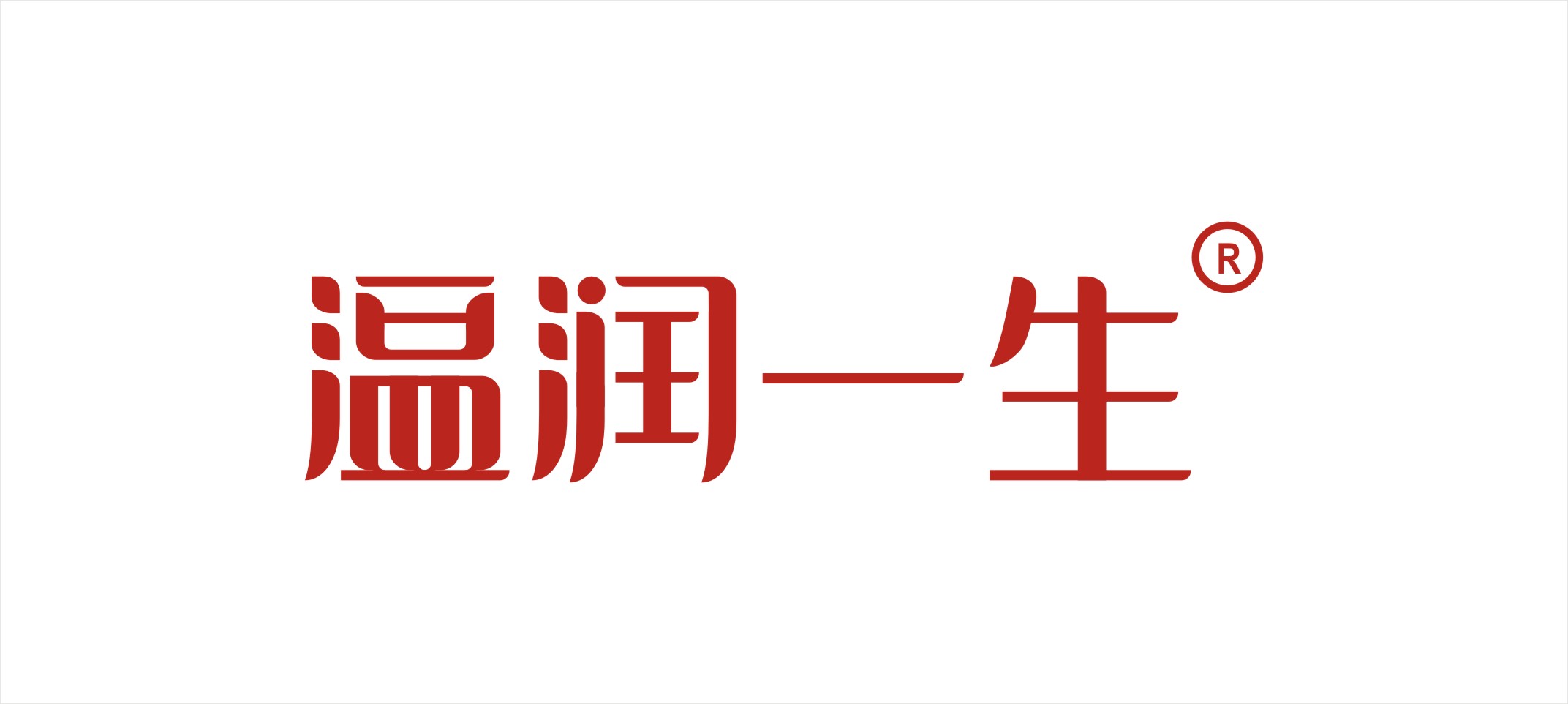 溫潤一生