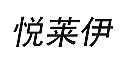 悅萊伊