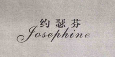 約瑟芬（JOSEPHINE）
