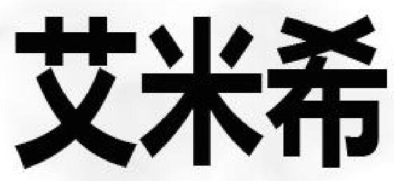 艾米希
