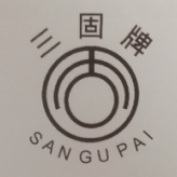 三固牌
