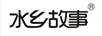水鄉故事
