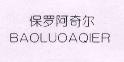 保羅阿奇爾（BAOLUOAQIER）