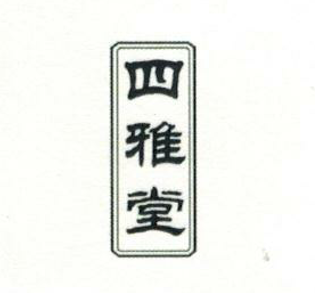 四雅堂