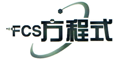 方程式（FCS）