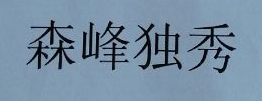 森峰獨秀