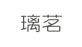 璃茗