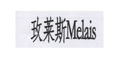 玫萊斯（melais）