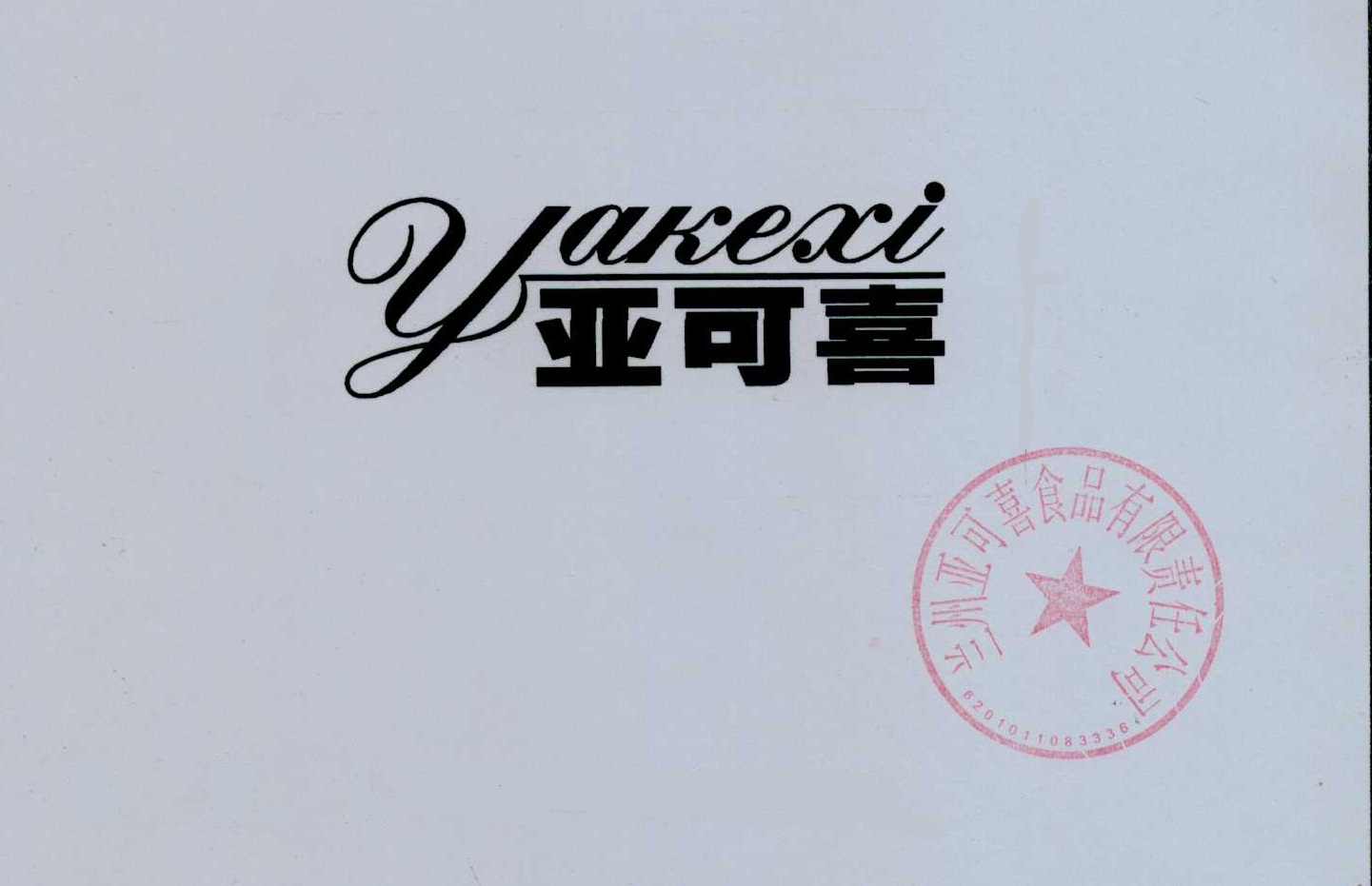 亞可喜（yakexi）